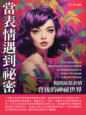 cover image of 當表情遇到祕密